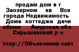 продам дом в г.Заозерном 49 кв. - Все города Недвижимость » Дома, коттеджи, дачи обмен   . Амурская обл.,Серышевский р-н